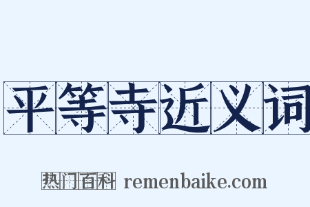 平等寺近义词是什么意思的图片